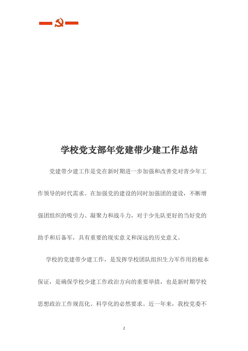 学校党支部年党建带少建工作总结.docx_第2页
