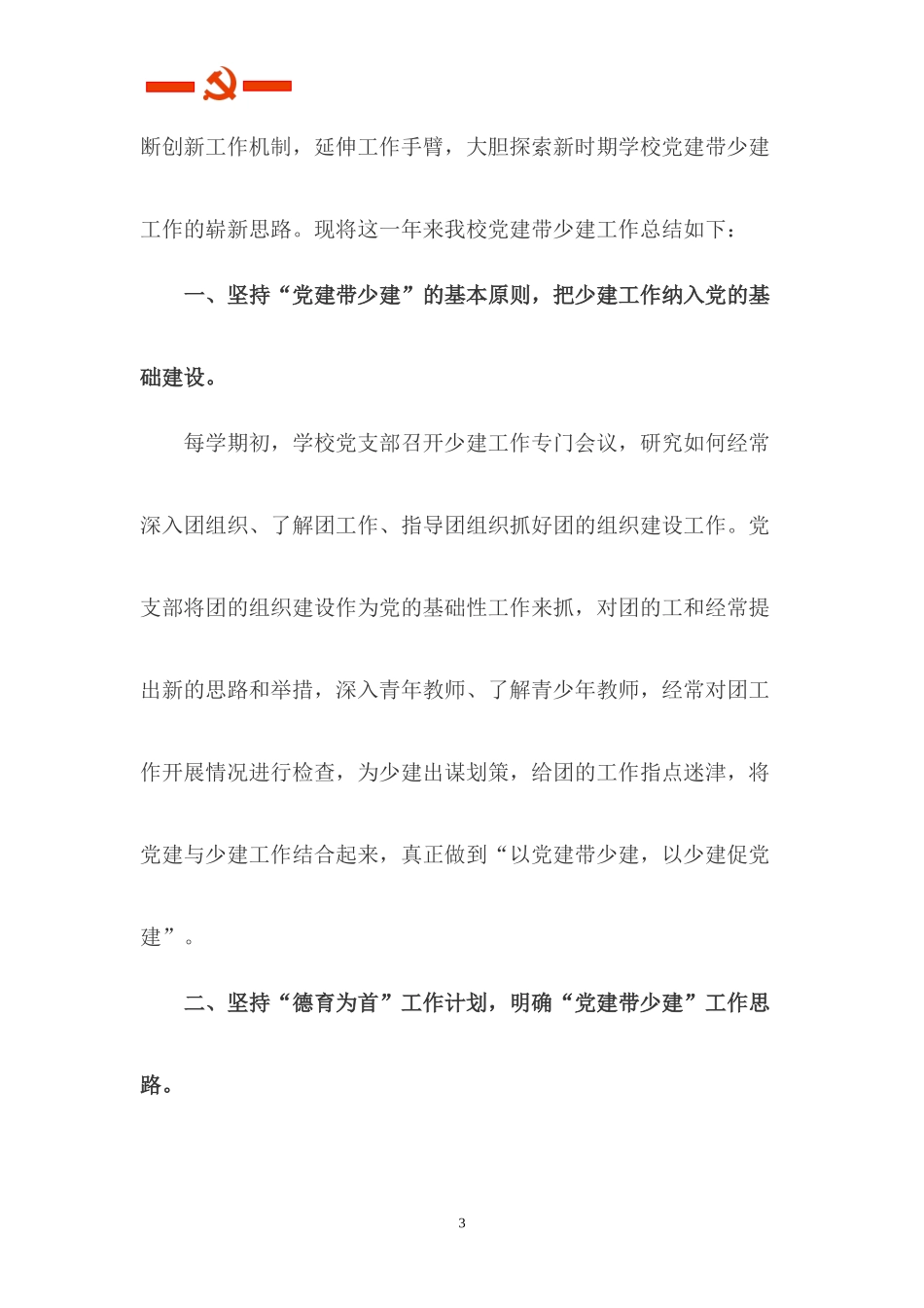 学校党支部年党建带少建工作总结.docx_第3页