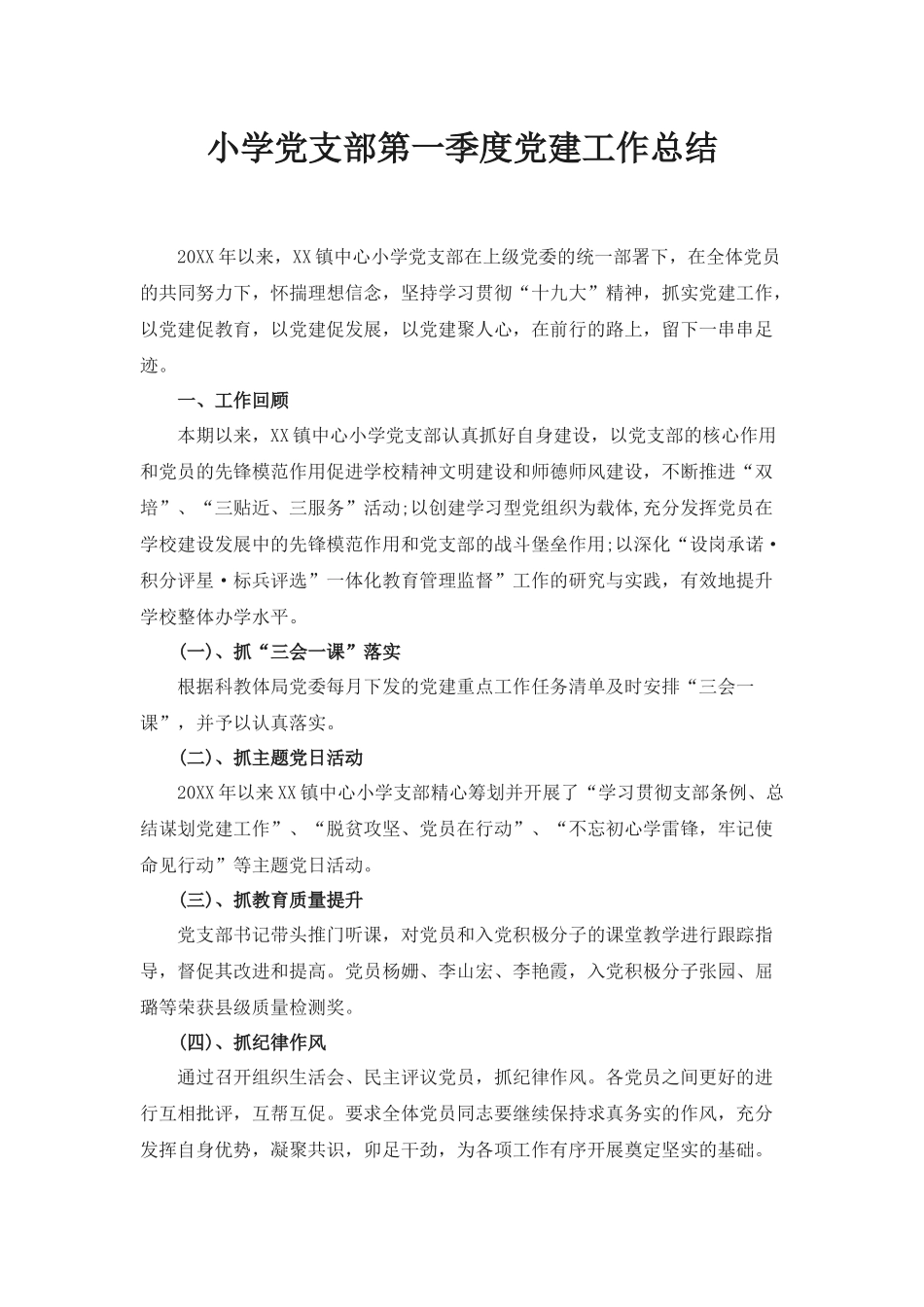 小学党支部第一季度党建工作总结.docx_第1页