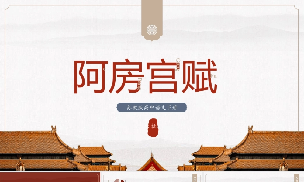 苏教版高中语文下册《阿房宫赋》PPT课件（带内容）.pptx