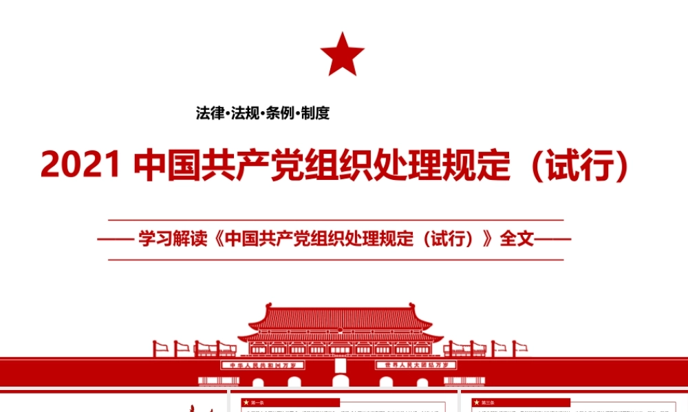 2021《中国共产党组织处理规定（试行）》全文学习PPT课件（带内容）.pptx