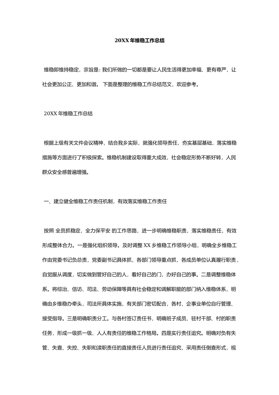 维稳工作总结.docx_第2页