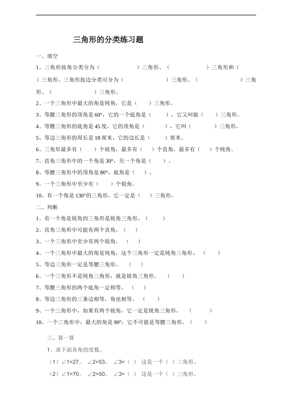 三角形的分类练习题.docx_第1页