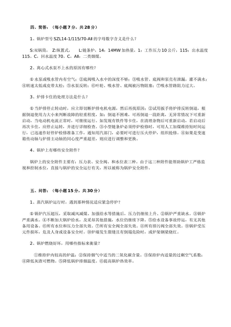 锅炉工安全培训试题及答案.docx_第3页