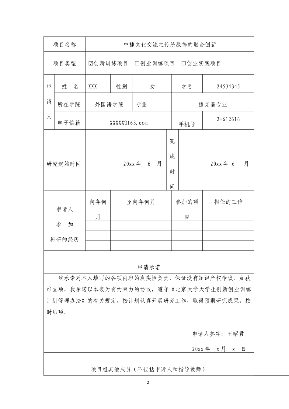 大学生创新创业训练计划项目申请表.docx_第3页