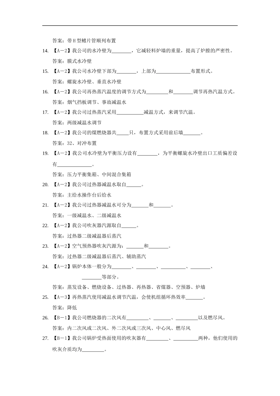 发电运行培训试题库-----锅炉概述及本体部分.docx_第2页