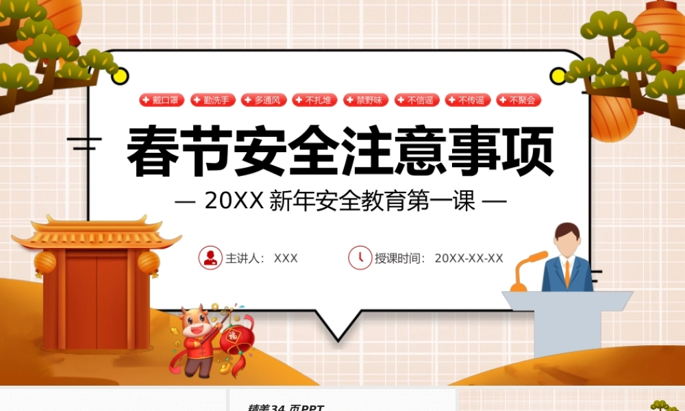 20XX新年安全教育第一课春节安全注意事项PPT课件（带内容）.pptx