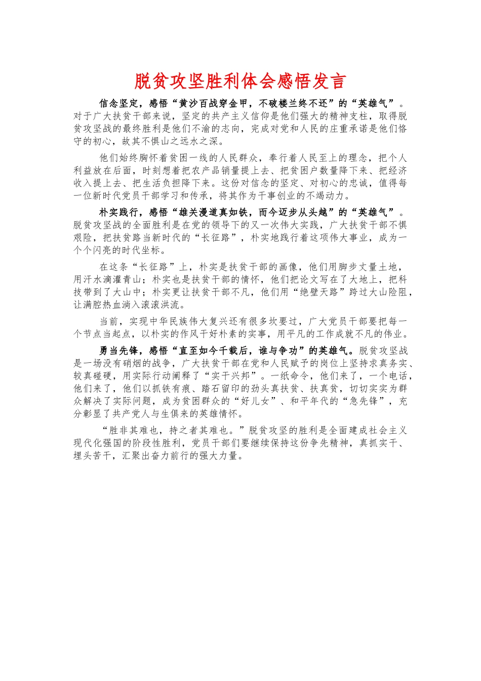 脱贫攻坚胜利体会感悟发言.docx_第1页