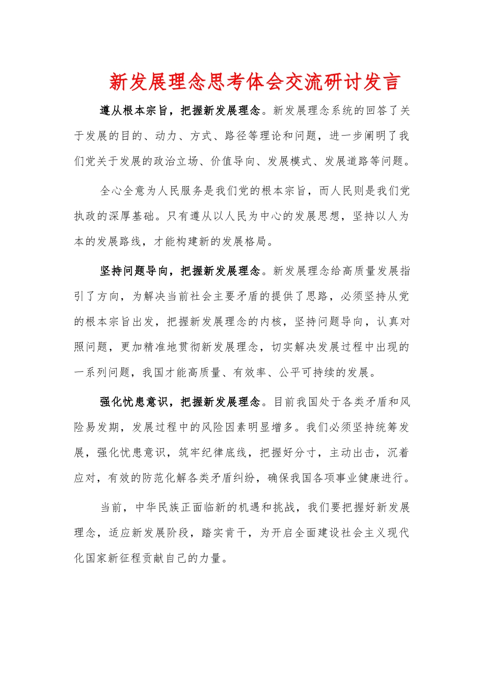 新发展理念思考体会交流研讨发言.docx_第1页
