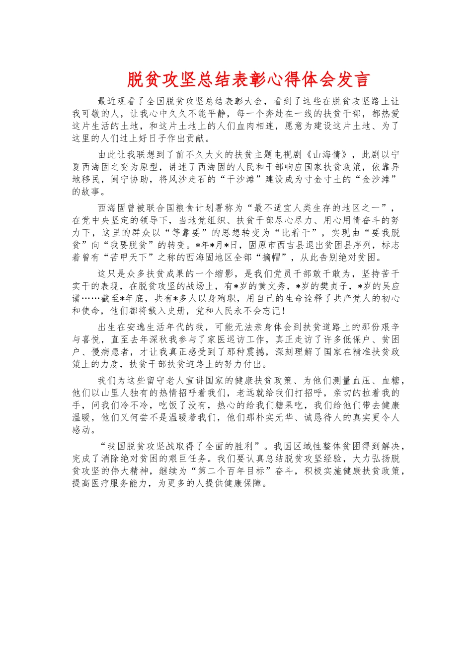 脱贫攻坚总结表彰心得体会发言.docx_第1页