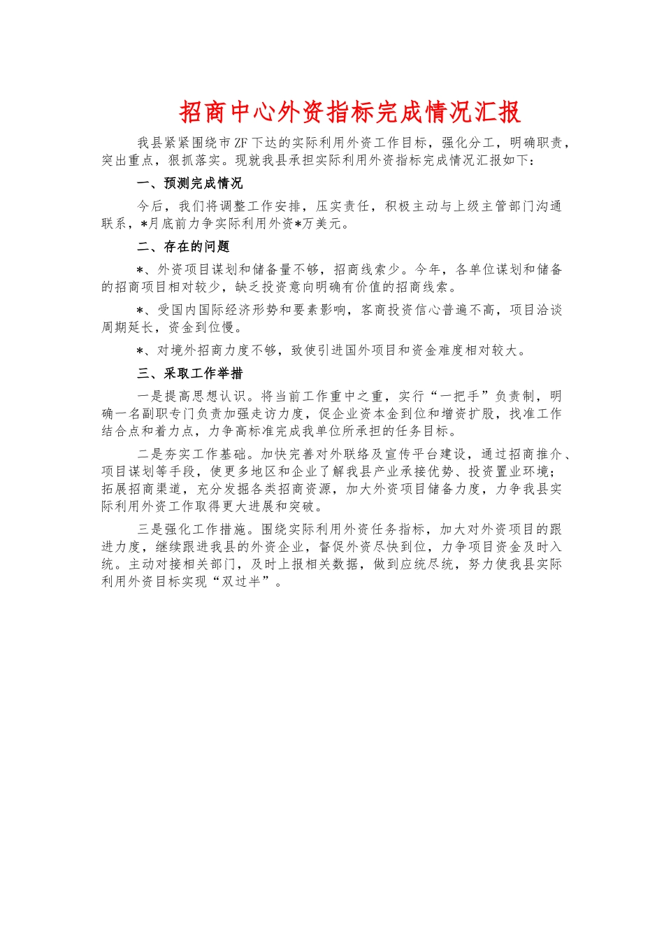招商中心外资指标完成情况汇报.docx_第1页