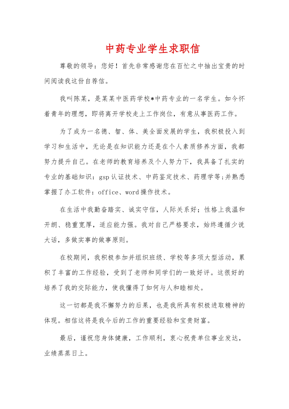 中药专业学生求职信.docx_第1页