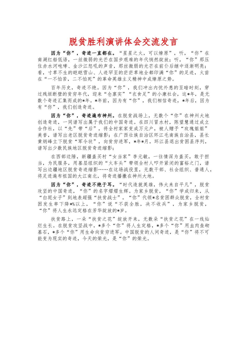 脱贫胜利演讲体会交流发言.docx_第1页