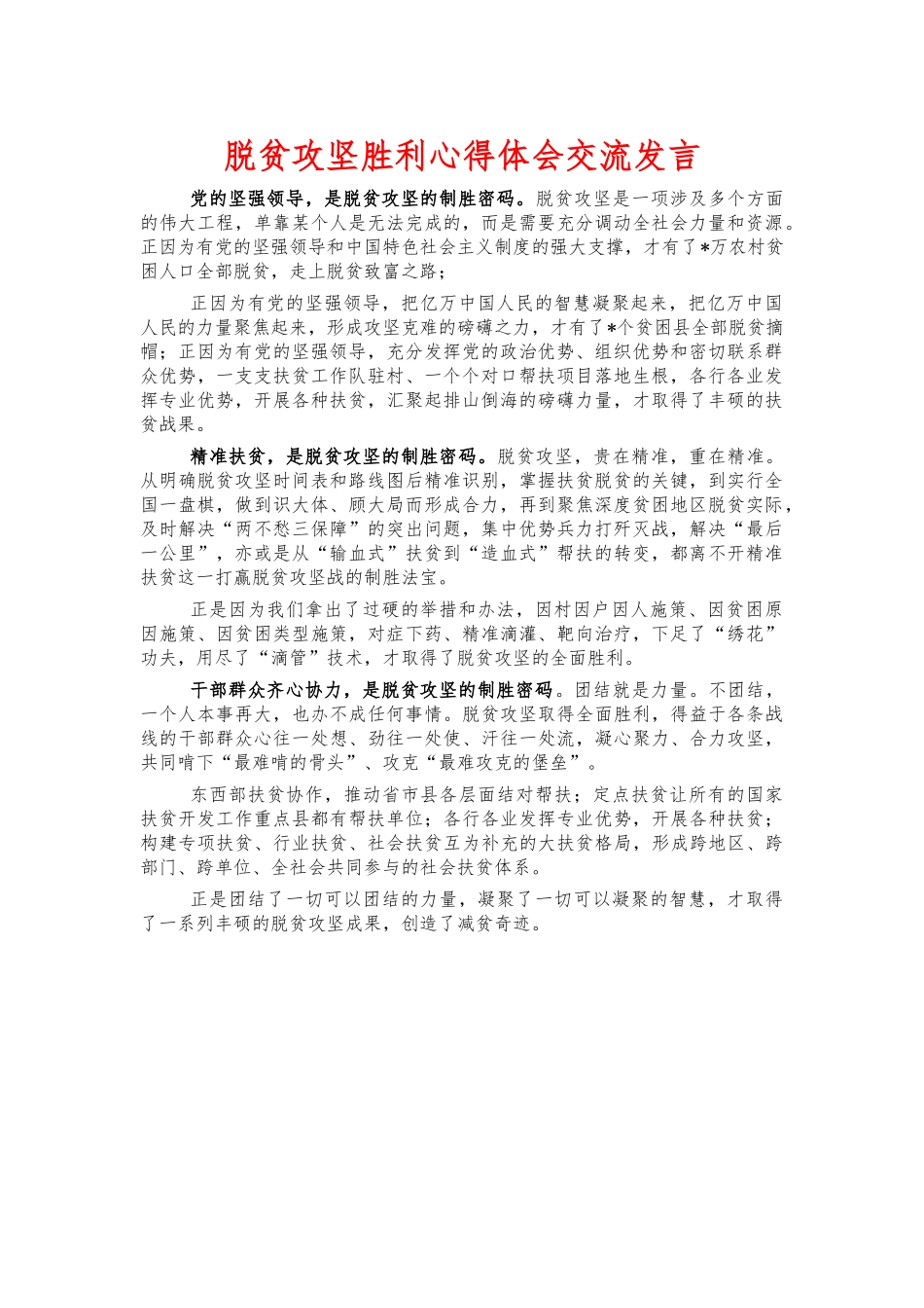 脱贫攻坚胜利心得体会交流发言.docx_第1页
