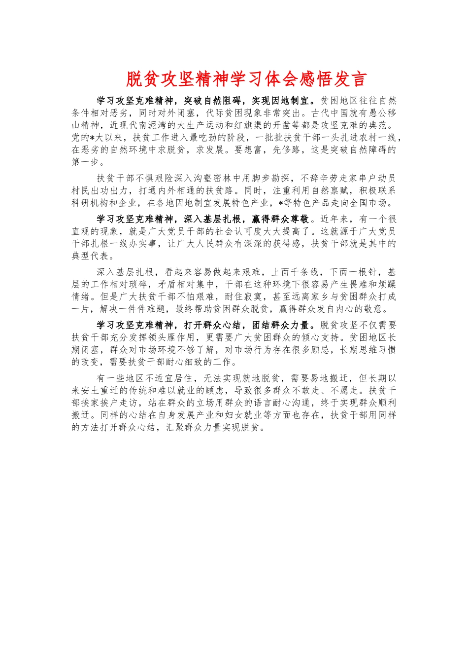 脱贫攻坚精神学习体会感悟发言.docx_第1页