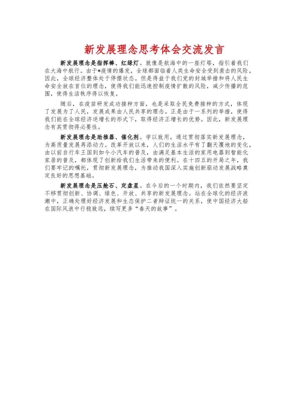 新发展理念思考体会交流发言.docx_第1页