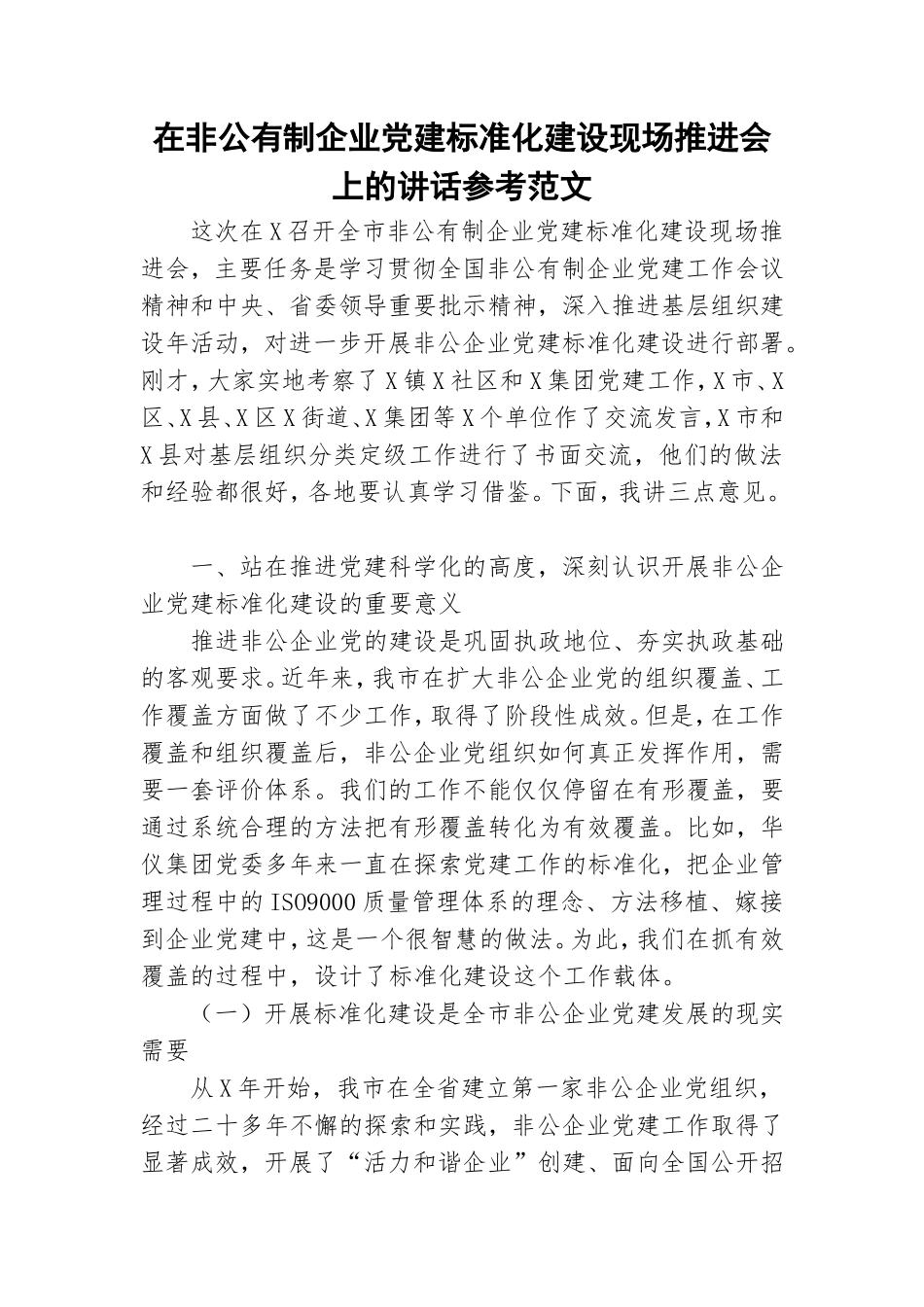 在非公有制企业党建标准化建设现场推进会上的讲话参考范文.doc_第1页