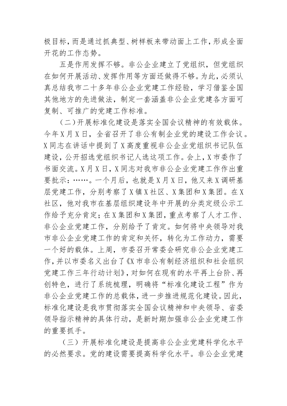 在非公有制企业党建标准化建设现场推进会上的讲话参考范文.doc_第3页