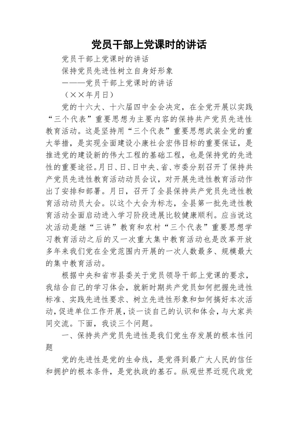 党员干部上党课时的讲话.doc_第1页