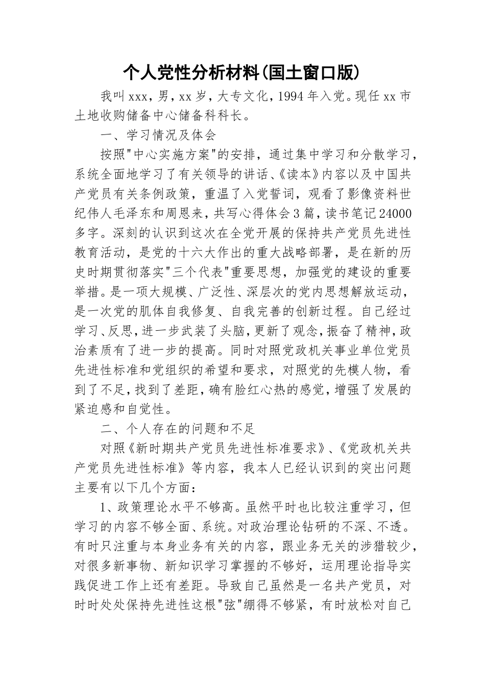 个人党性分析材料(国土窗口版).doc_第1页