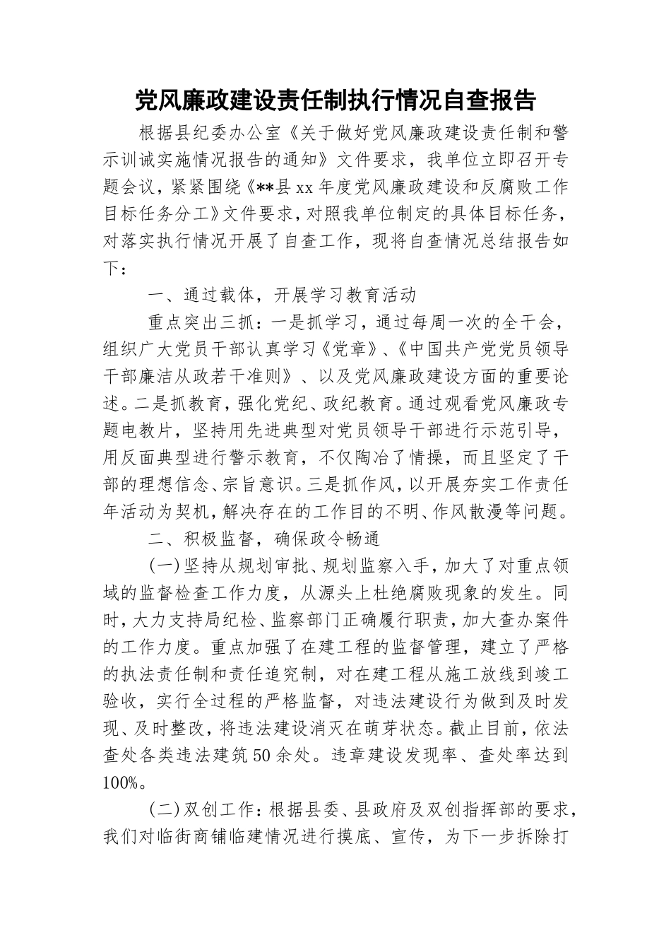 党风廉政建设责任制执行情况自查报告.doc_第1页