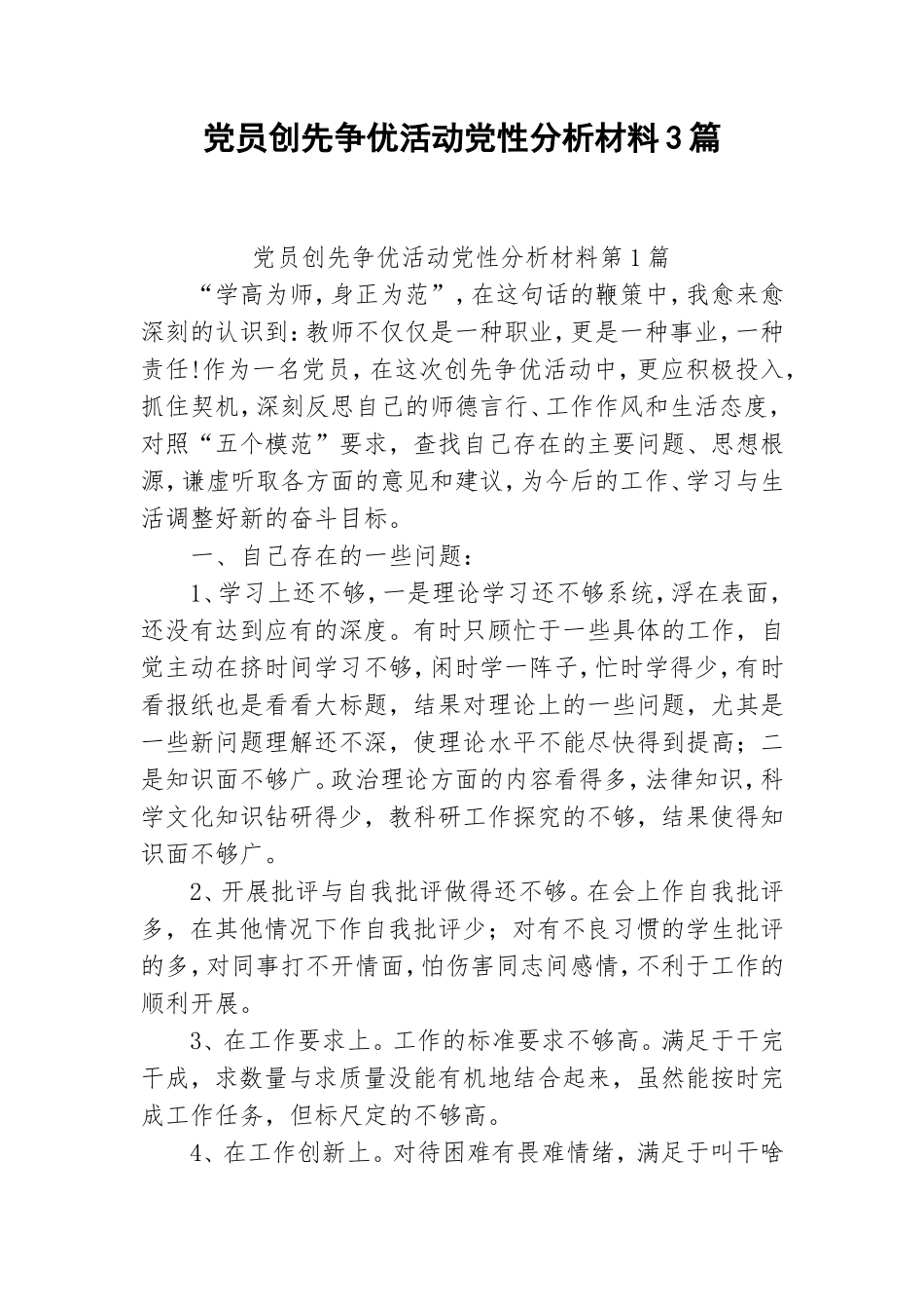 党员创先争优活动党性分析材料3篇.doc_第1页