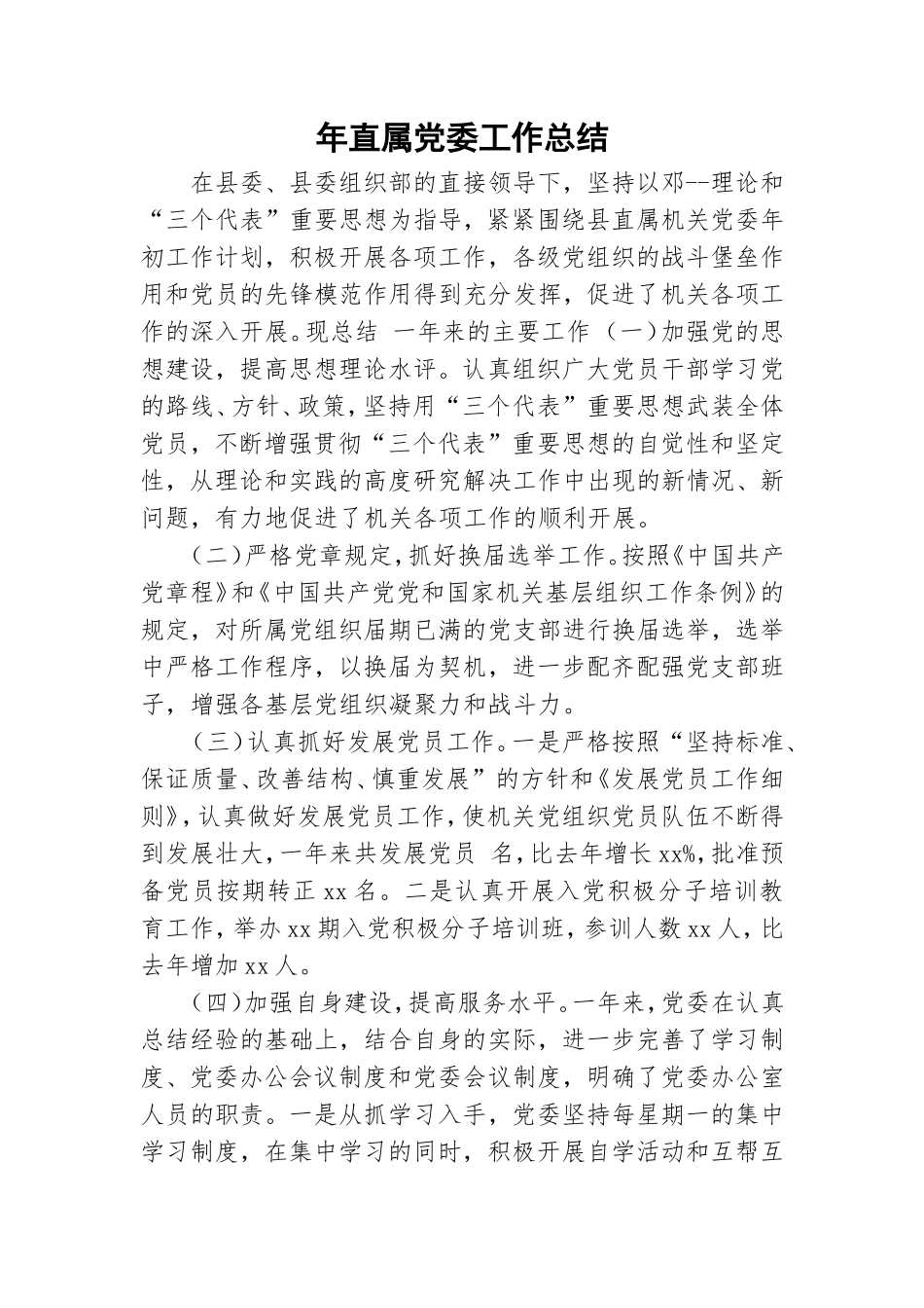 年直属党委工作总结.doc_第1页