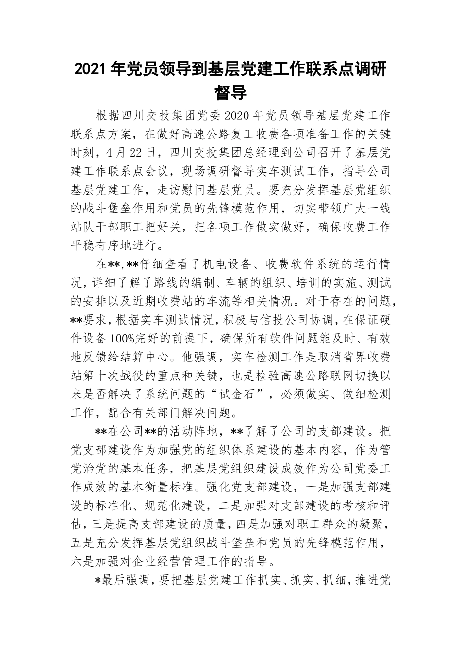 2021年党员领导到基层党建工作联系点调研督导.doc_第1页