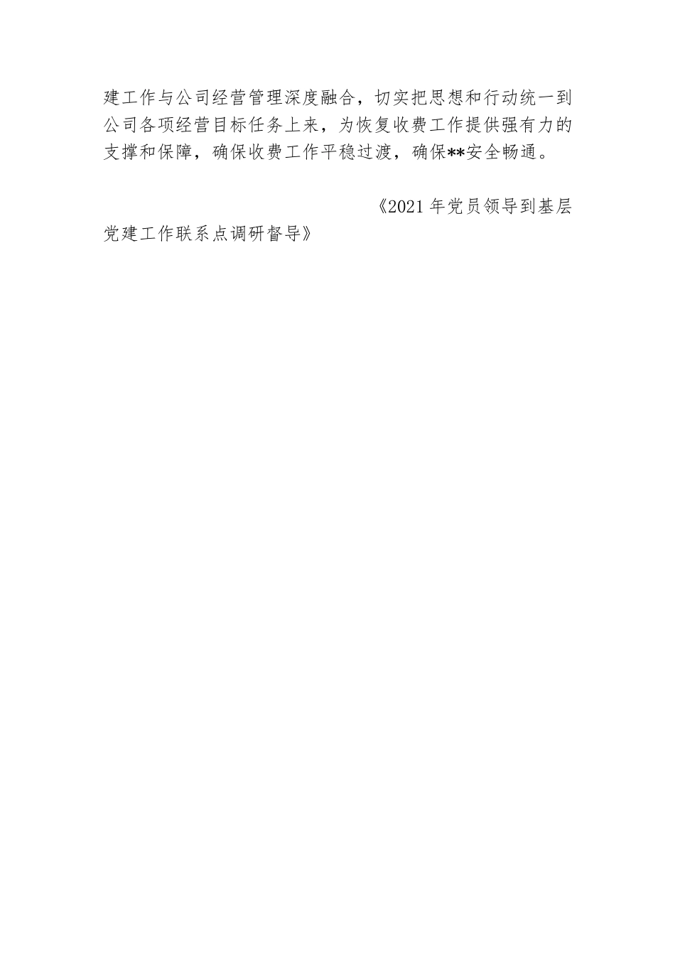 2021年党员领导到基层党建工作联系点调研督导.doc_第2页