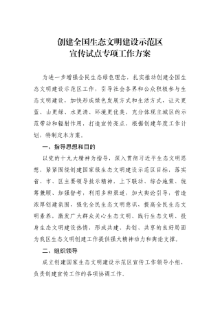 创建国家生态文明建设示范宣传工作方案.docx