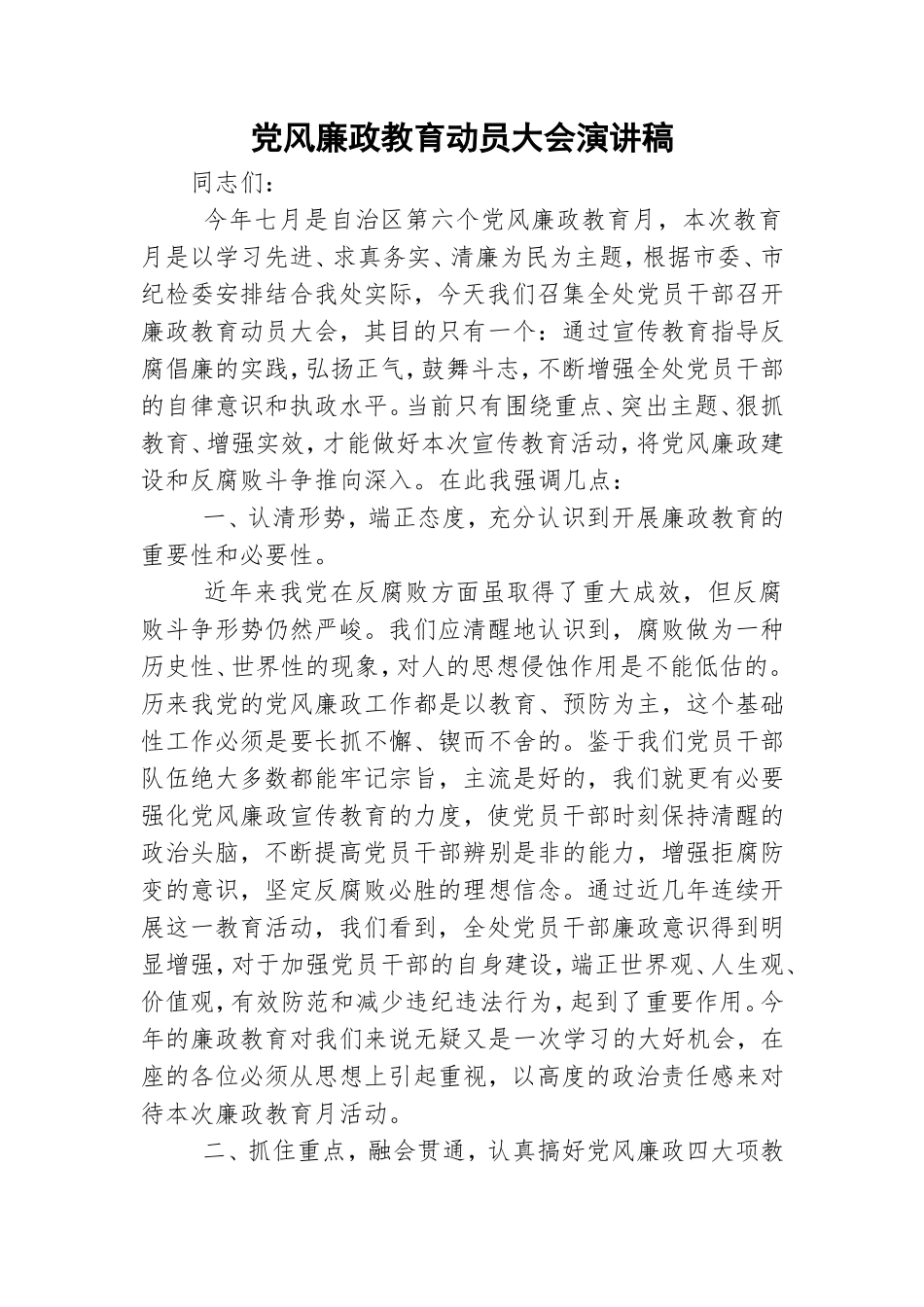 党风廉政教育动员大会演讲稿.doc_第1页