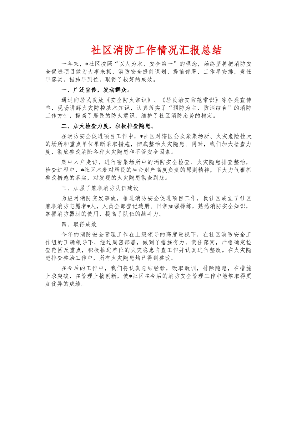 社区消防工作情况汇报总结.docx_第1页