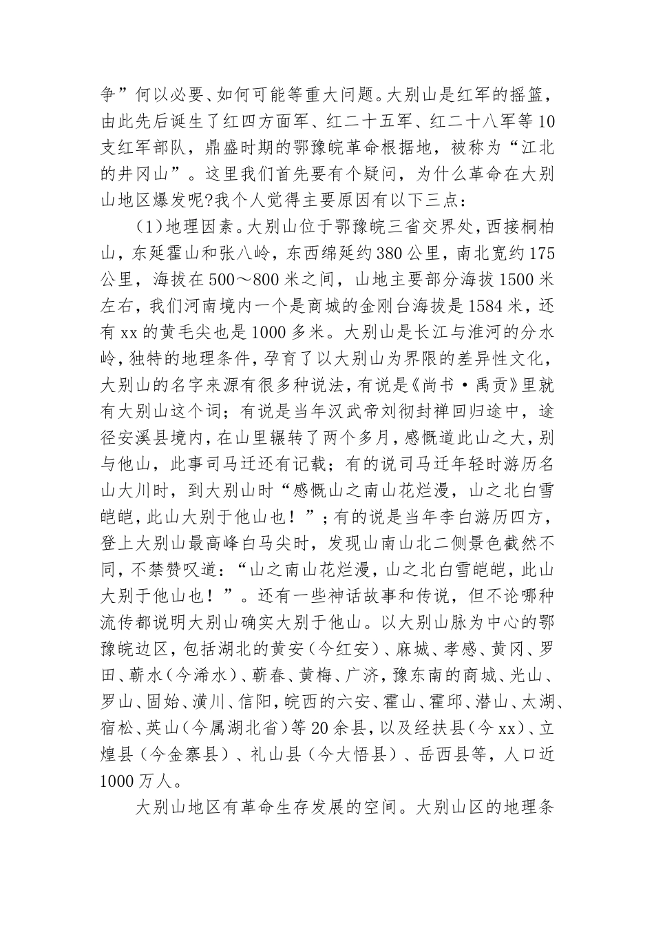 大别山精神专题党课讲稿.doc_第2页