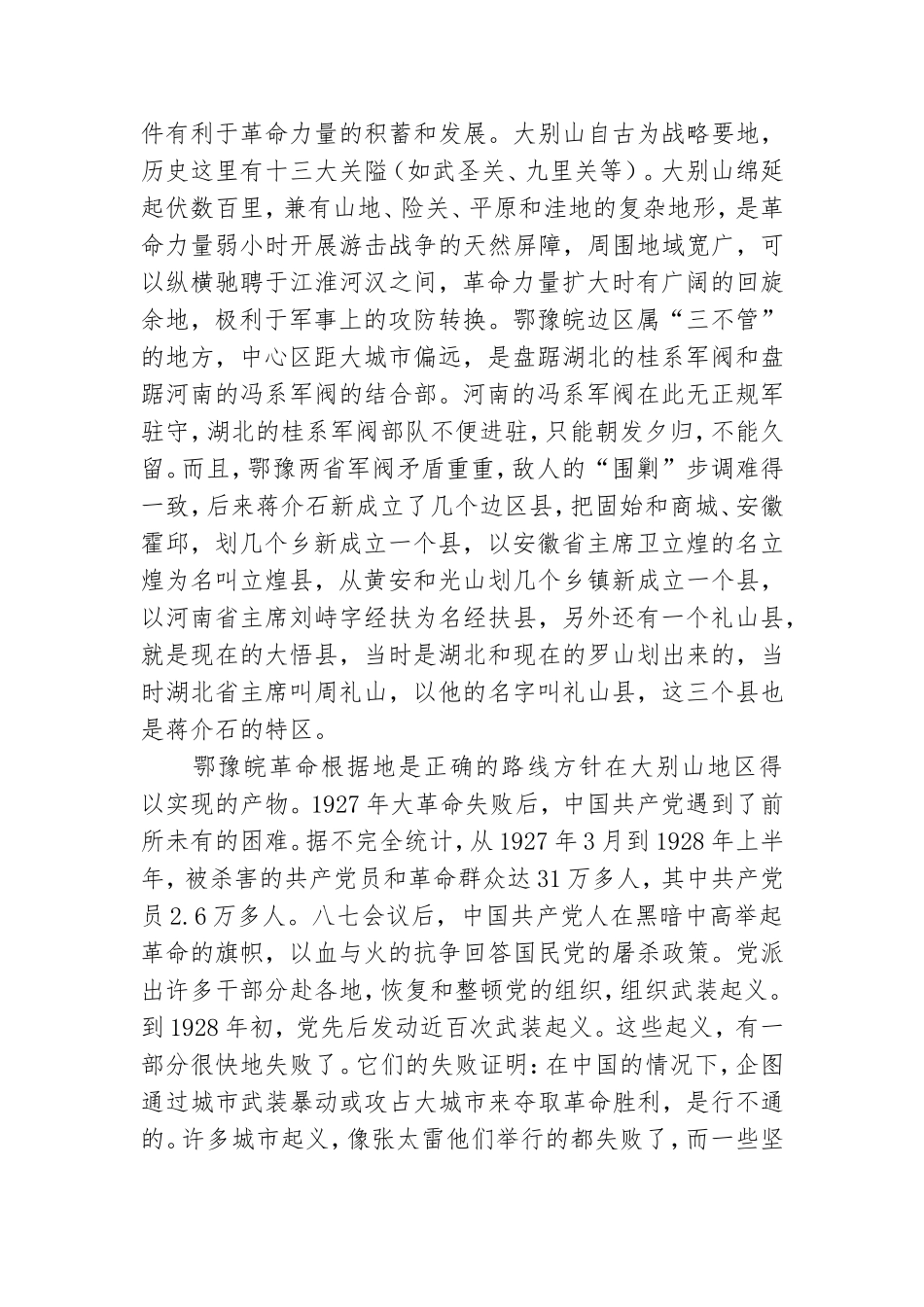 大别山精神专题党课讲稿.doc_第3页
