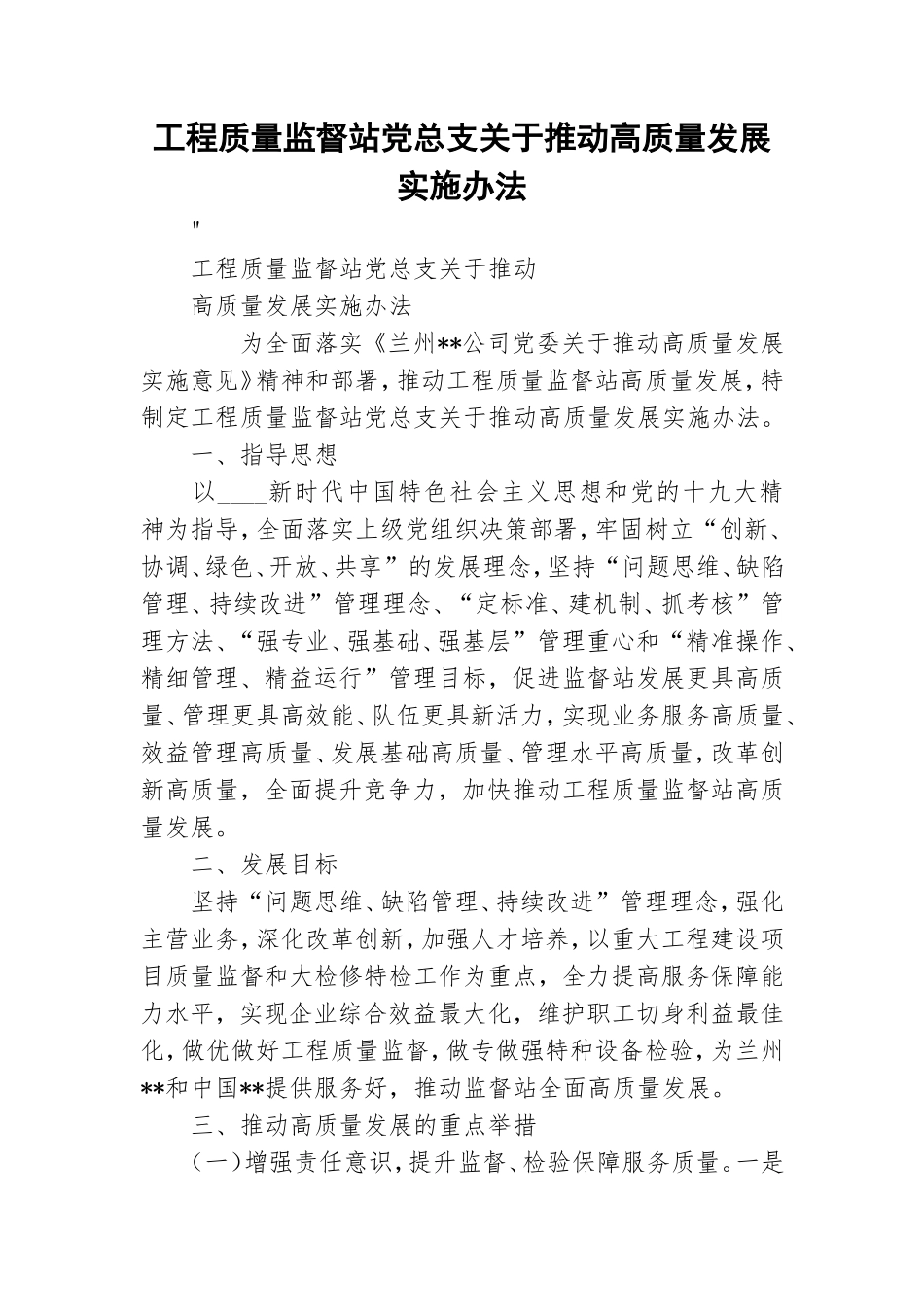 工程质量监督站党总支关于推动高质量发展实施办法.doc_第1页