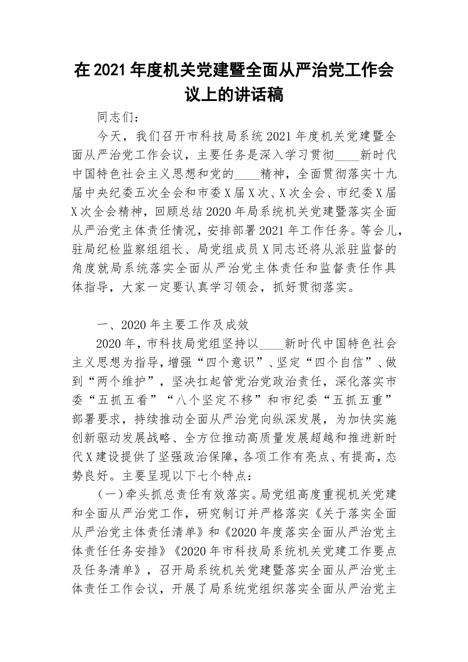 在2021年度机关党建暨全面从严治党工作会议上的讲话稿.doc_第1页