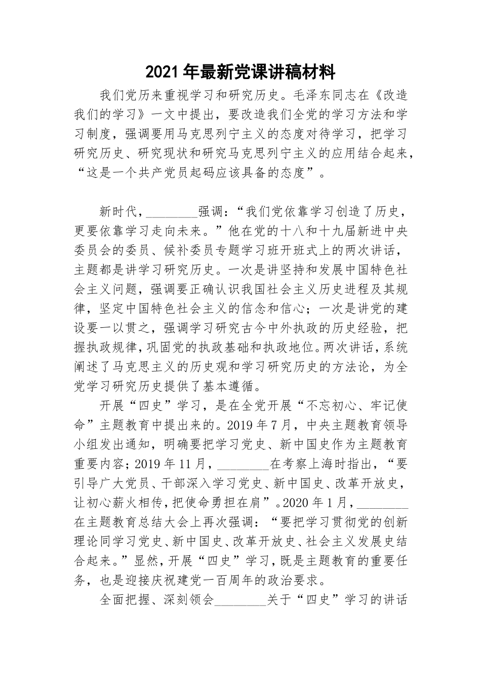 2021年最新党课讲稿材料.doc_第1页