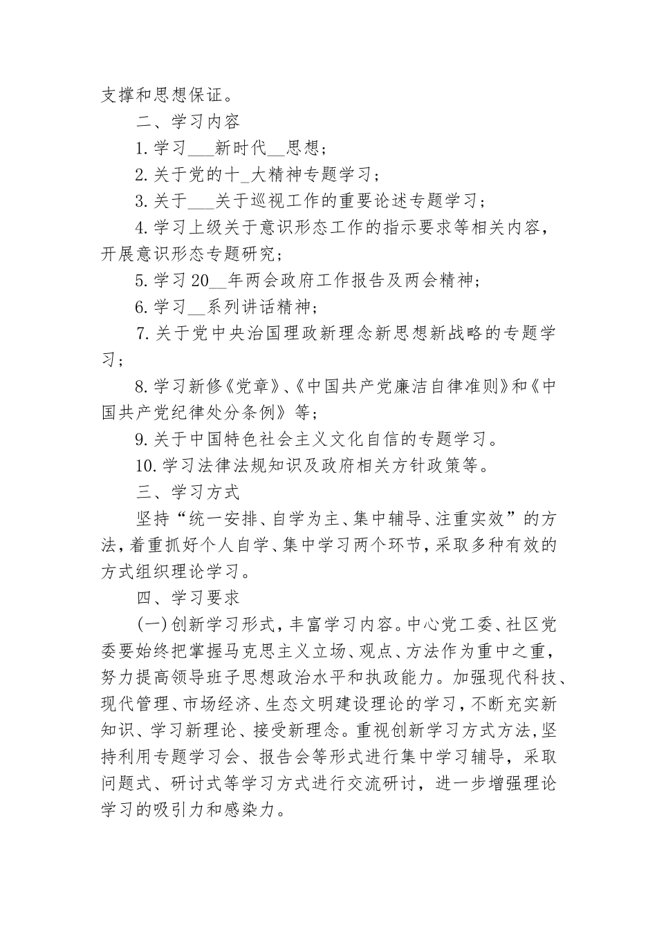 2021年党工委中心组理论学习计划_精选范文.doc_第2页