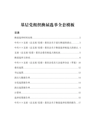 基层党组织换届选举全套模板.docx