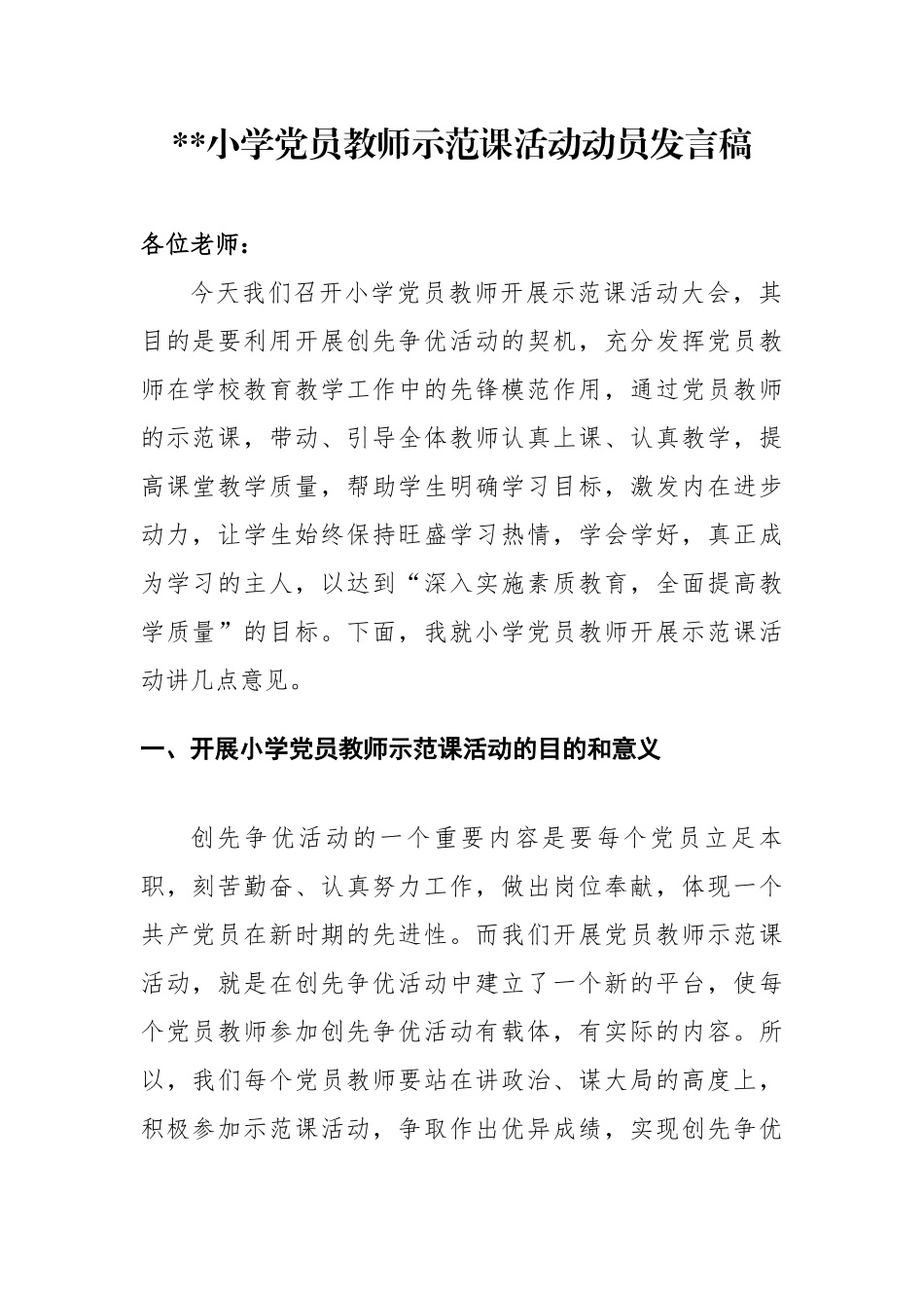 XX小学党员教师示范课活动动员发言稿.docx_第1页