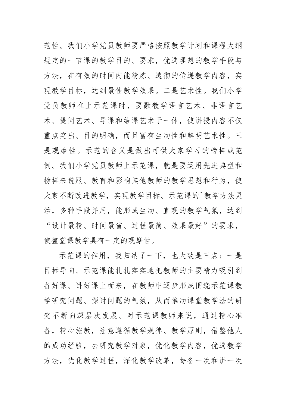 XX小学党员教师示范课活动动员发言稿.docx_第3页