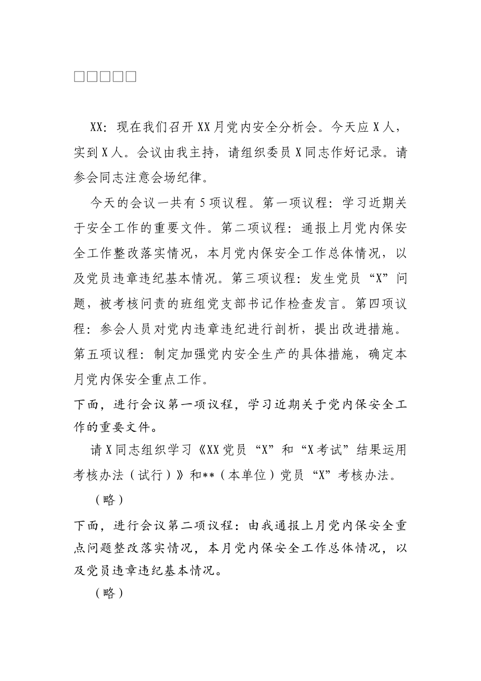 党总支党内安全分析专题会议记录模板.docx_第2页