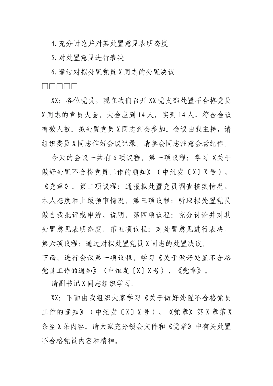 党支部处置不合格党员党员大会会议记录模板.docx_第2页