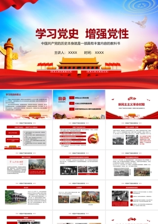 学习党史增强党性党课PPT课件（带内容）.pptx