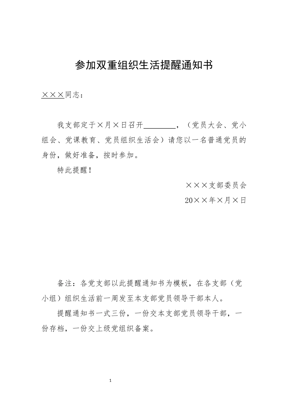 参加双重组织生活提醒通知书.docx_第1页