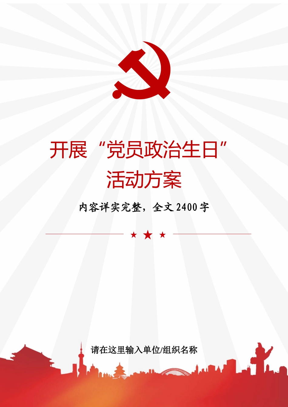 开展“党员政治生日”活动方案.docx_第1页