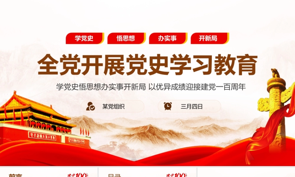 全党开展党史学习教育以优异成绩迎接建党一百周年PPT课件（带内容）.pptx