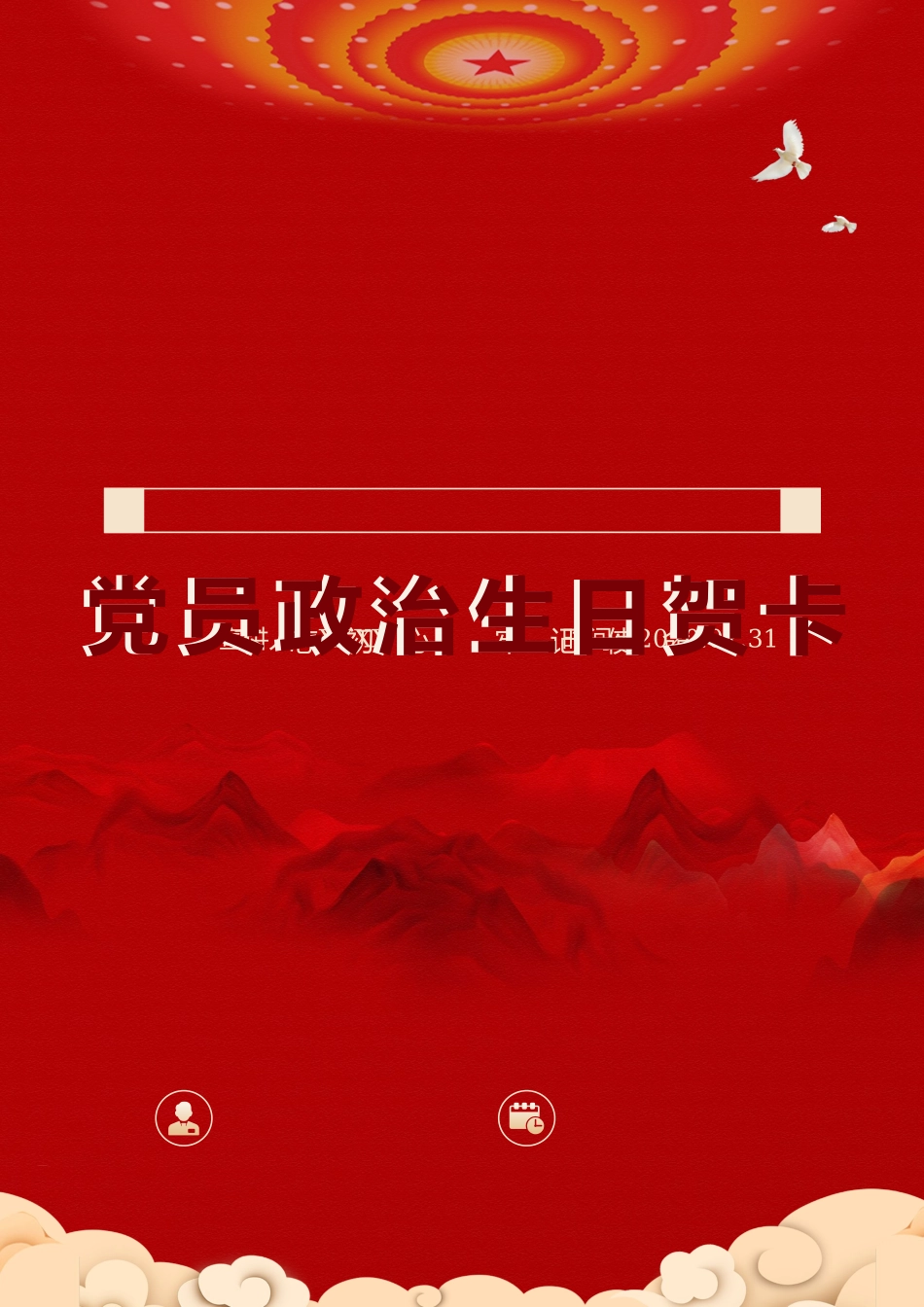 党员政治生日贺卡.docx_第1页