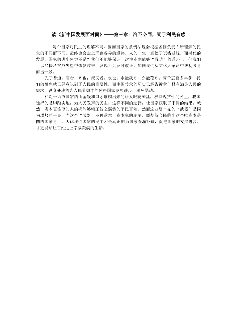 读《新中国发展面对面》——第三章：治不必同期于利民有感.docx_第1页