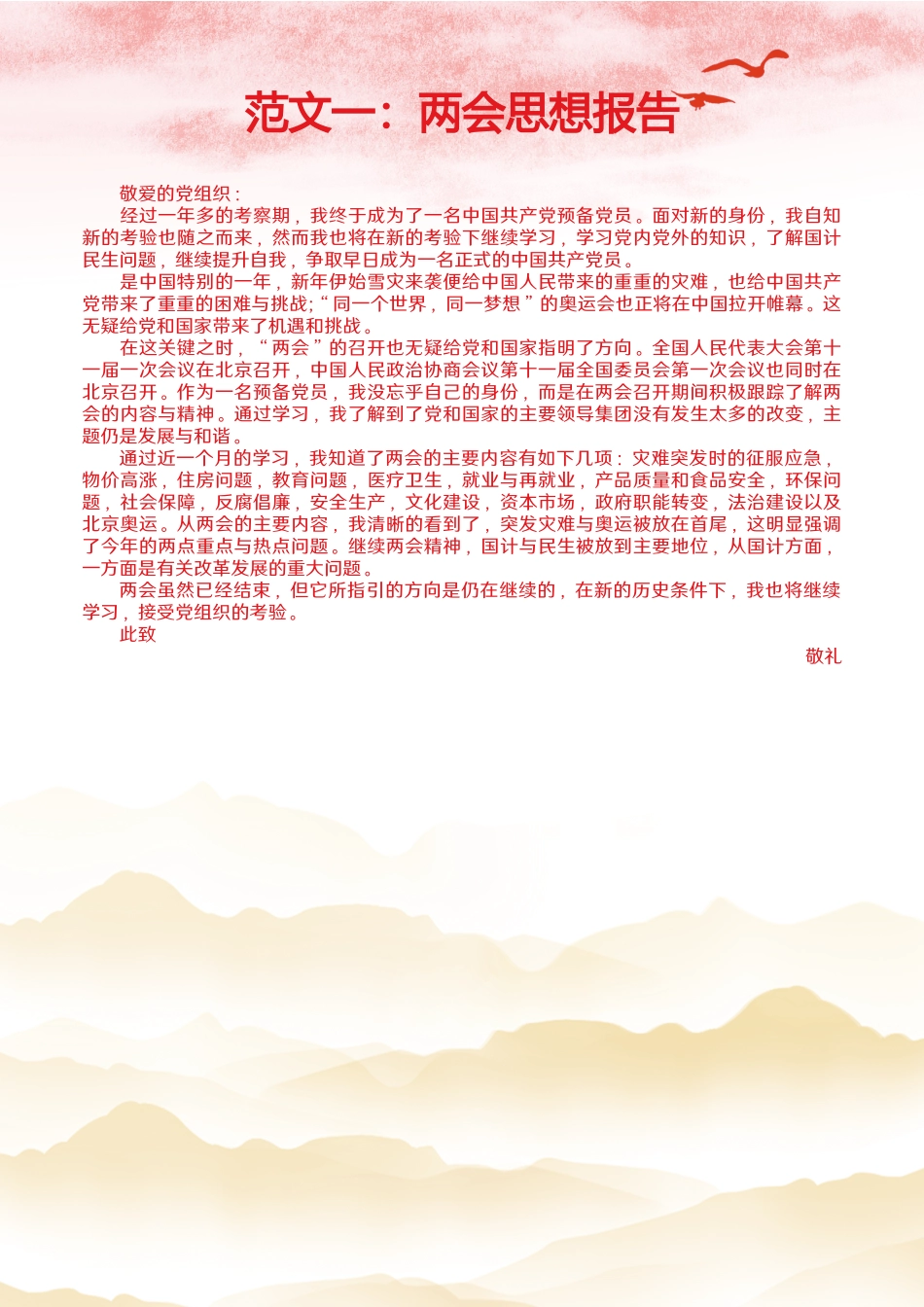 全国两会思想汇报范文两篇+汇报素材+公文格式.docx_第2页